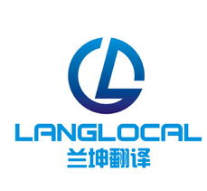 上海兰坤翻译服务 专业的笔译、口译与本地化解决方案